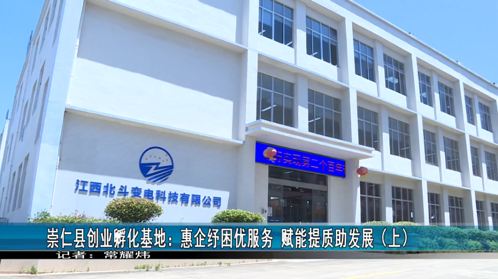 崇仁縣創業孵化基地:惠企紓困優服務賦能提質助發展(上)