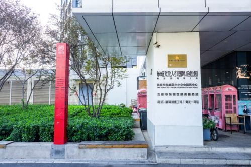 東城區(qū)創(chuàng)業(yè)孵化體系初步建立,首個(gè)國(guó)家級(jí)創(chuàng)業(yè)孵化示范基地出爐