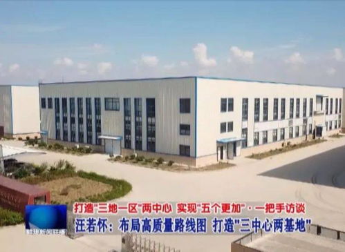 布局高質量路線圖 打造 三中心兩基地 縣委書記汪若懷這樣說