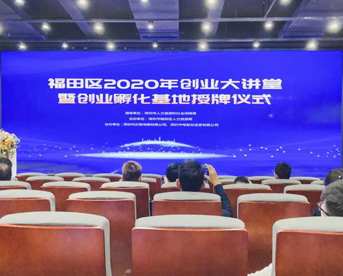 創(chuàng)富港受邀參加2020福田區(qū)創(chuàng)業(yè)大講堂暨創(chuàng)業(yè)孵化基地授牌儀式